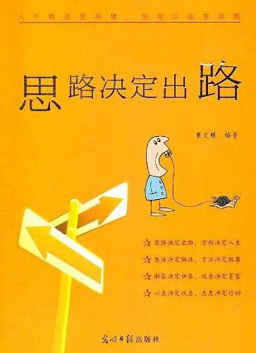 思路决定出路