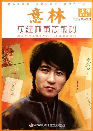 意林-不经风雨不成材