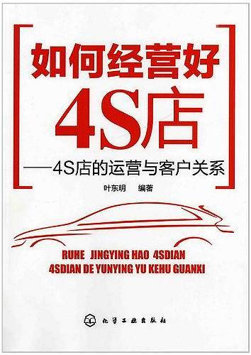 如何经营好4S店--4S店的运营与客户关系