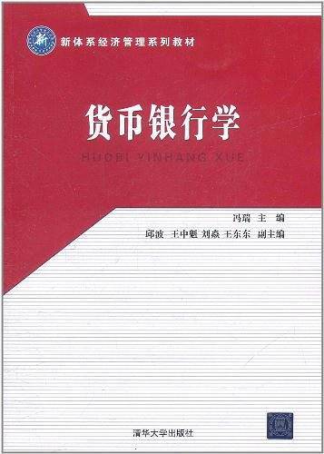 货币银行学