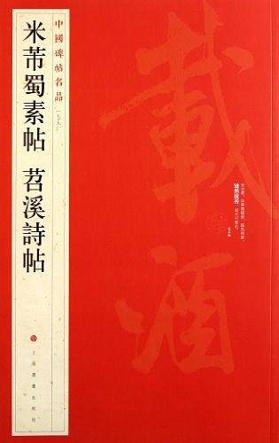 中国碑帖名品・米芾蜀素帖 苕溪诗帖