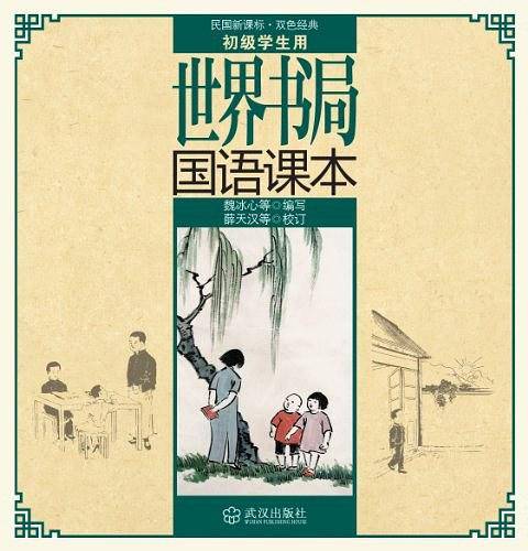 世界书局国语课本
