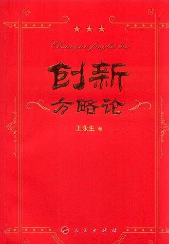 创新方略论―领导科学系列文丛