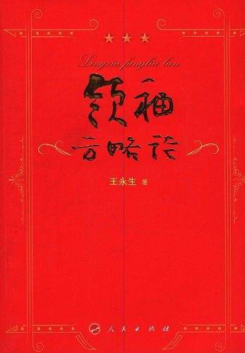 领袖方略论