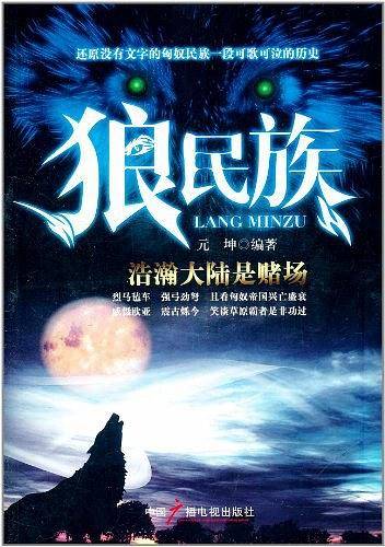 狼民族