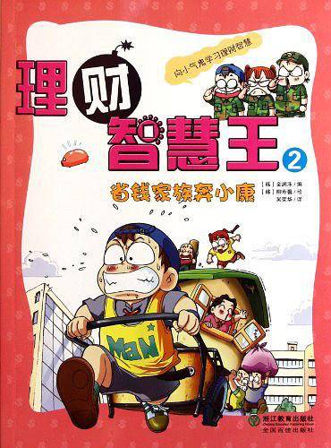 理财智慧王2：省钱家族奔小康