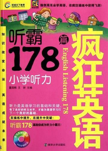疯狂英语-听霸178篇·小学听力