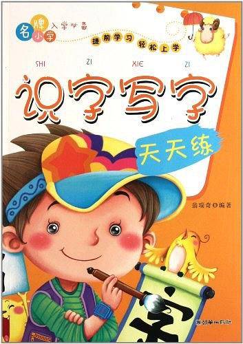 识字写字天天练