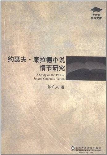 外教社博学文库：约瑟夫・康拉德小说情节研究