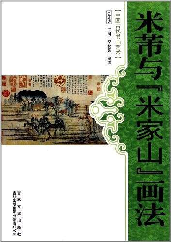 米芾与米家山画法/中国文化知识读本