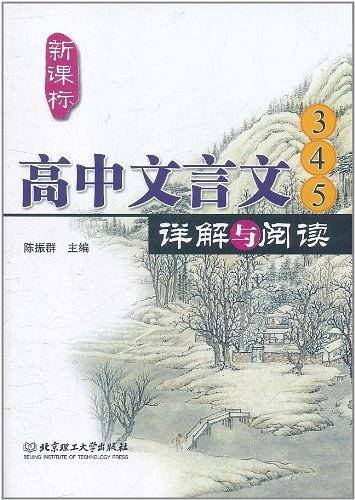 高中文言文详解与阅读