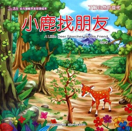 小鹿找朋友/北斗潜能开发双语绘本