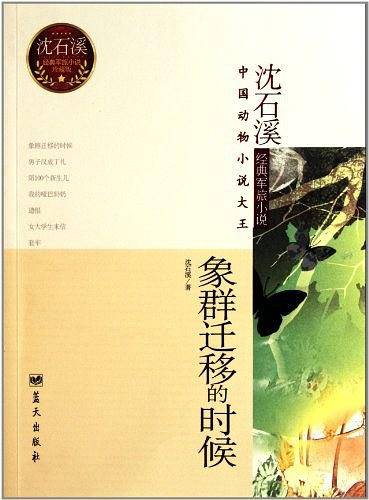 象群迁移的时候