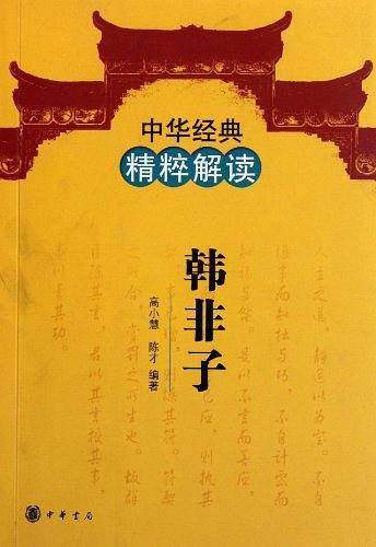 韩非子--中华经典精粹解读