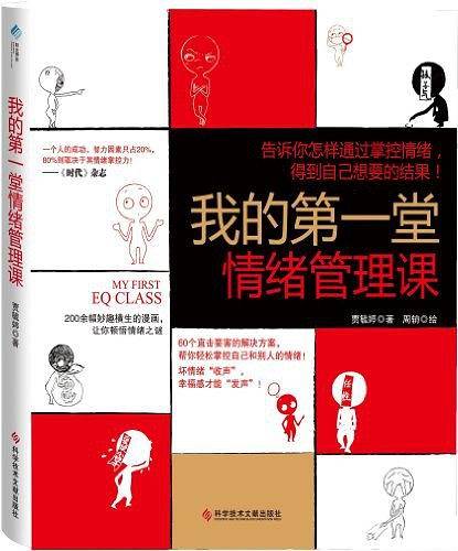 《我的第一堂情绪管理课》