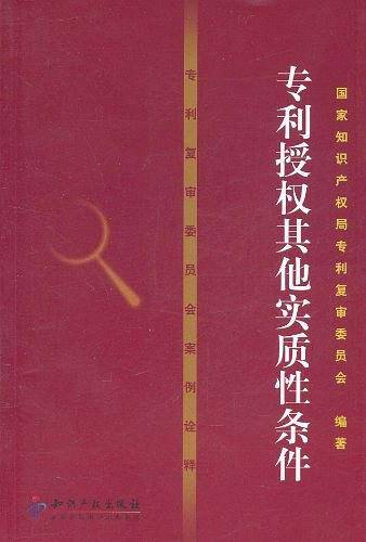 专利复审委员会案例诠释