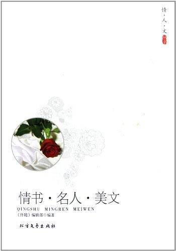 情书.名人.美文