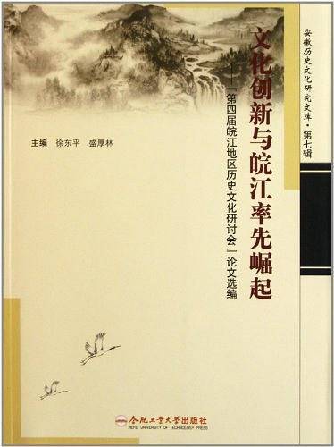文化创新与皖江率先崛起