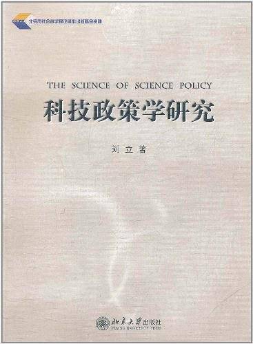 科技政策学研究