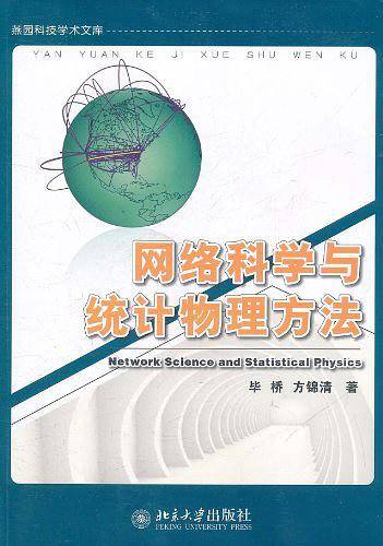 网络科学与统计物理方法