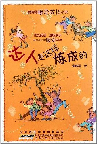 谢倩霓成长小说――达人是这样炼成的