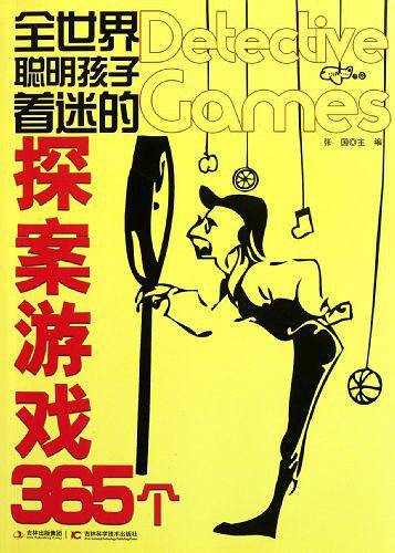 全世界聪明孩子着迷的探案游戏365个