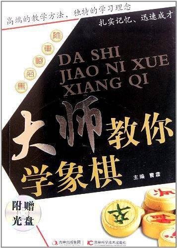 大师教你学象棋