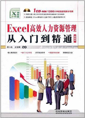 Excel高效人力资源管理从入门到精通
