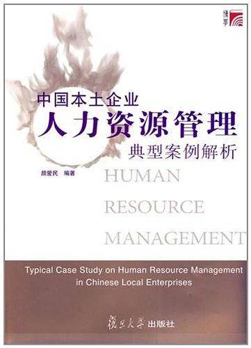 中国本土企业人力资源管理典型案例解析