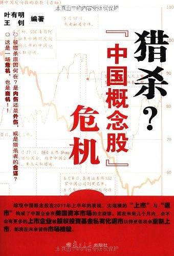 猎杀？“中国概念股”危机
