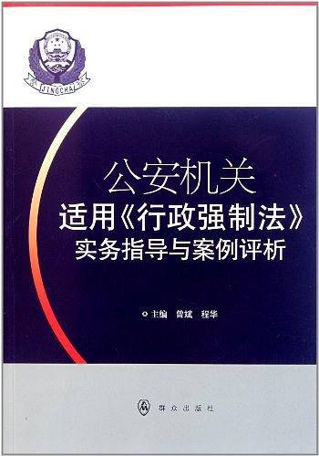 公安机关适用行政强制法实务指导与案例评析