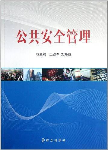 公共安全管理