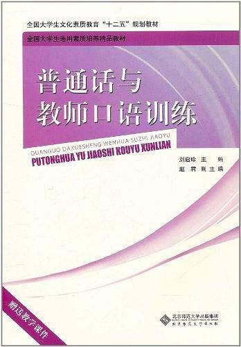 普通话与教师口语训练