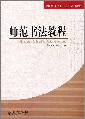 师范书法教程