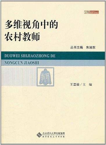 多维视角中的农村教师