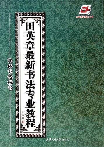 田英章最新书法专业教程