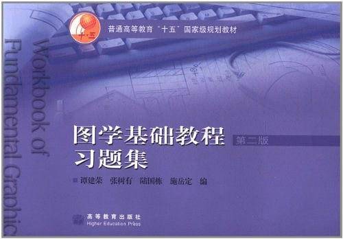 图学基础教程习题集