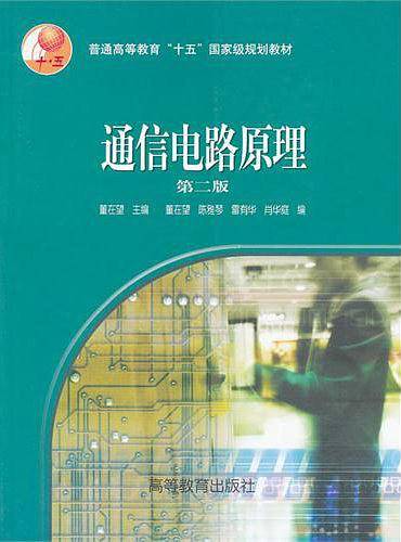 通信电路原理