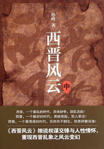 西晋风云（中卷）