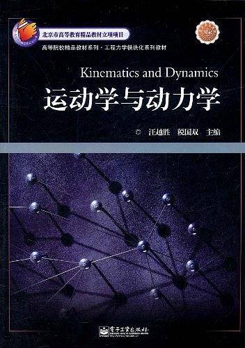运动学与动力学