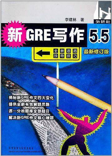 新GRE写作5.5——风靡各大GRE论坛，广大考生口碑相传