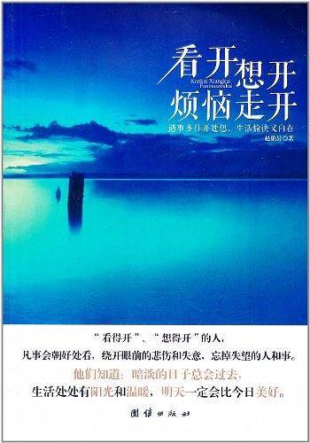 看开想开烦恼走开