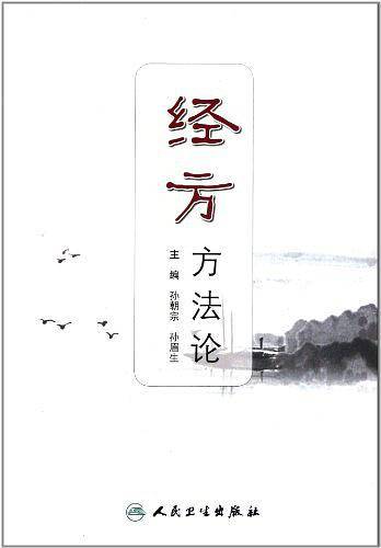 经方方法论