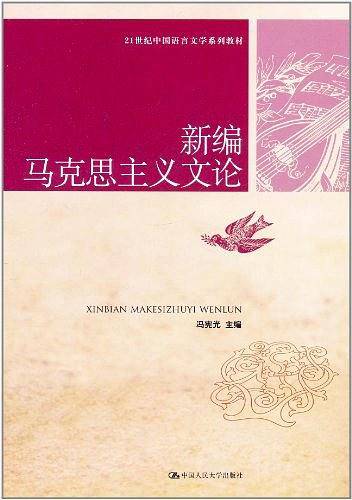 新编马克思主义文论