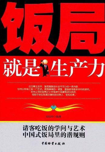 饭局就是生产力