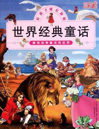 世界经典童话