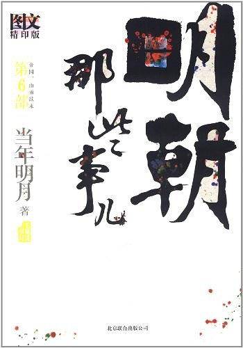 明朝那些事儿6
