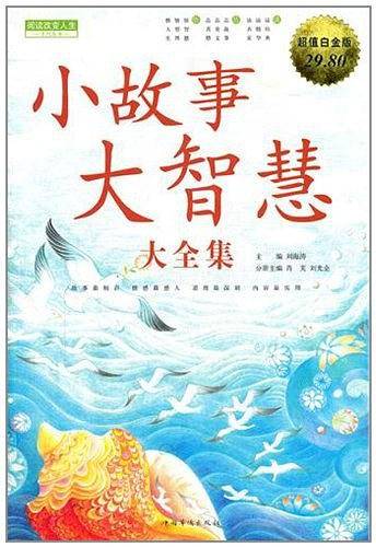 小故事大智慧 大全集