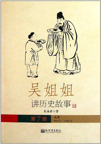 吴姐姐讲历史故事（第7册）
