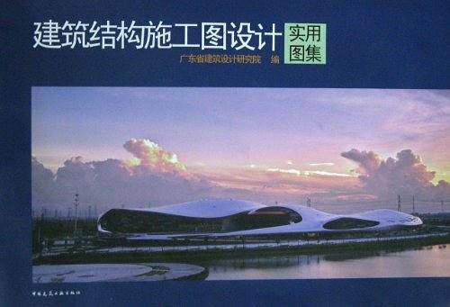 建筑结构施工图设计实用图集